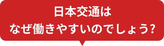 日本交通は、なぜ働きやすいのでしょう？