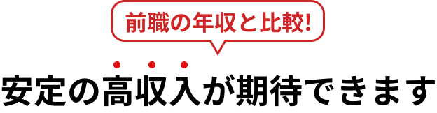 前職の年収と比較！安定の高収入が期待できます