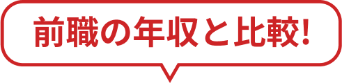 前職の年収と比較！