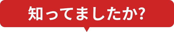 知ってましたか？