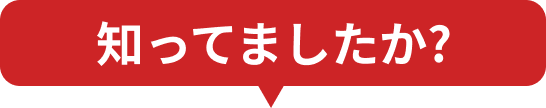 知ってましたか？