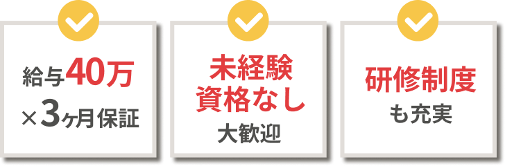 給与40万×3ヶ月保証 未経験資格なし大歓迎 研修制度も充実