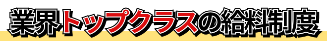 業界トップクラスの給料制度