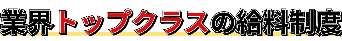 業界トップクラスの給料制度