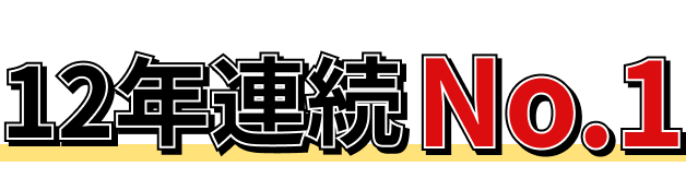 12年連続No.1