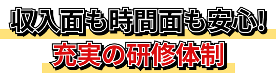 収入面も時間面も安心!充実の研修体制