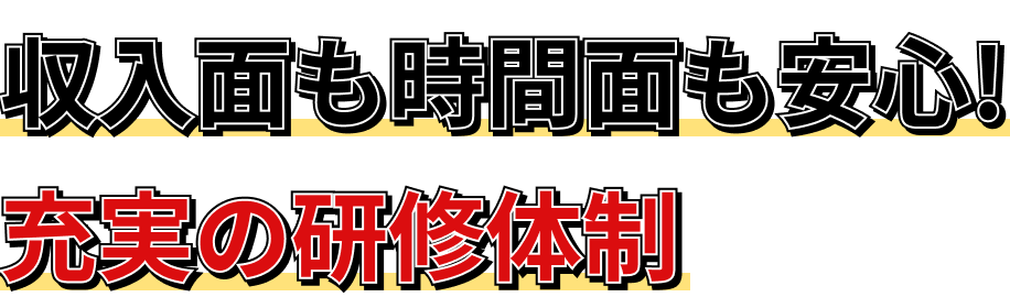 収入面も時間面も安心!充実の研修体制